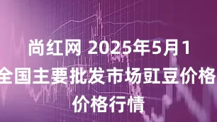 尚红网 2025年5月11日全国主要批发市场豇豆价格行情