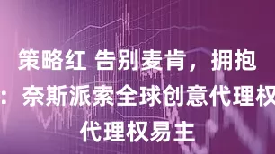 策略红 告别麦肯，拥抱阳狮：奈斯派索全球创意代理权易主