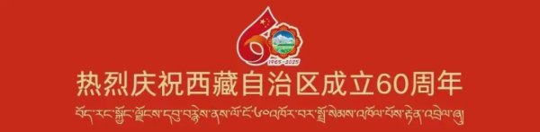米牛金融 去琼结，过林卡！第二季林卡大会·林卡新聚场
