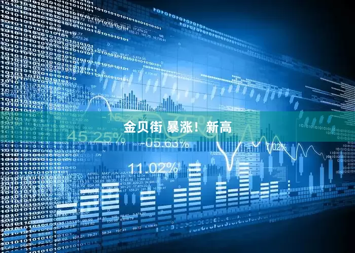 金贝街 暴涨！新高