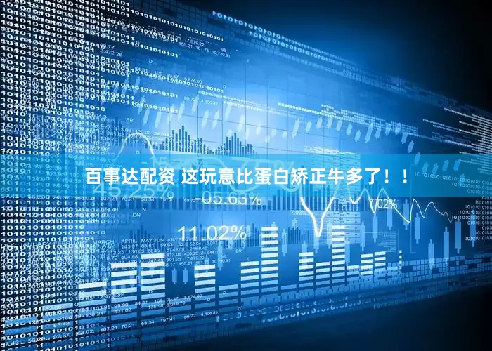 百事达配资 这玩意比蛋白矫正牛多了！！